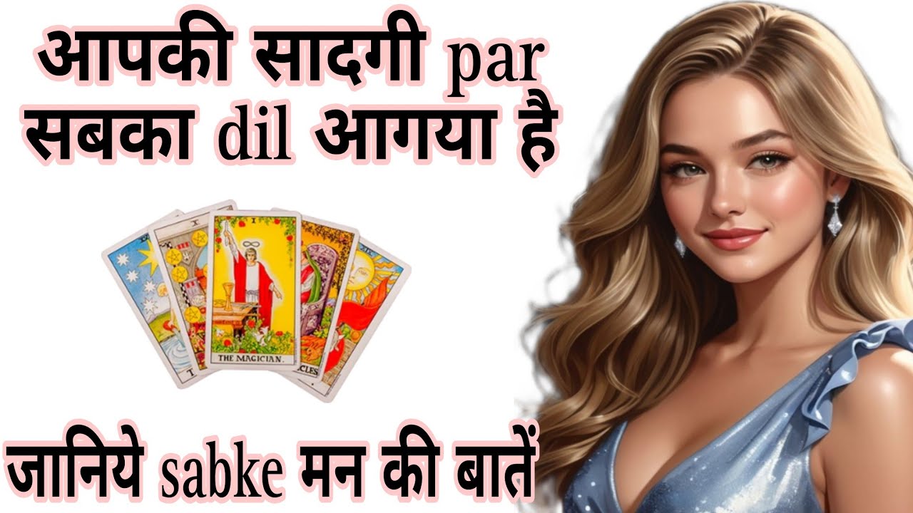 ✨️Aapki सादगी par sabka dil aagya है, उनके मन ki बातें jaan lo ho jayega sab kuch clear🔮