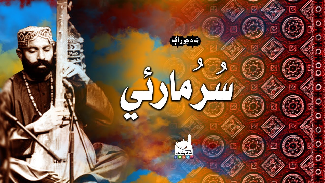 Sur Marvi | Wai | Shah Jo Raag | اباڻا الا ! مونکي مارو نه ٿا وسرن | Shah Bhittai