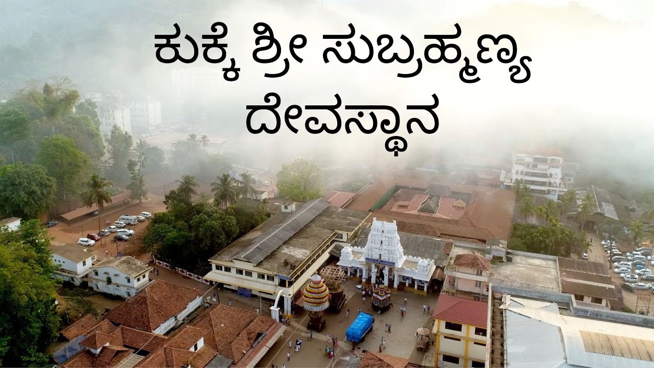 ಕುಕ್ಕೆ ಶ್ರೀ ಸುಬ್ರಹ್ಮಣ್ಯ ದೇವಸ್ಥಾನ || Kukke Shri Subramanya Temple || Karnataka #templesofsouth