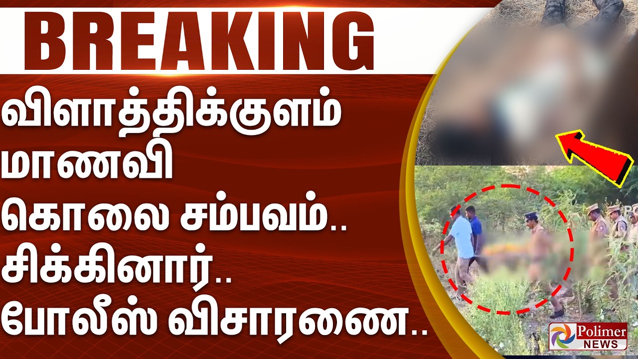 #Breaking : விளாத்திக்குளம் மாணவி கொலை சம்பவம்.. சிக்கினார்.. போலீஸ் விசாரணை..