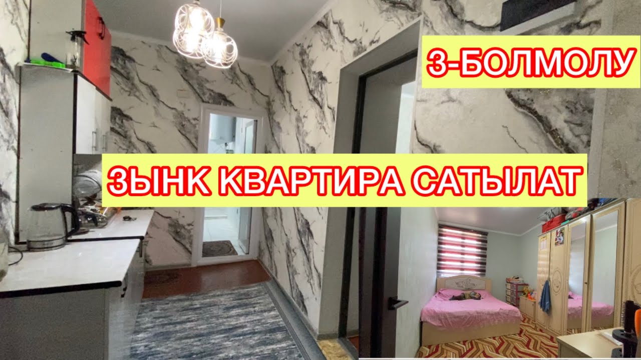 3-Болмолу КВ , САТЫЛАТ☎️ 0550044638, Ватсап: 0997464683 Кызыл-Кыя