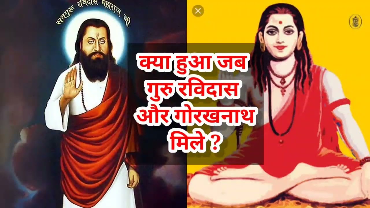 गोरखनाथ जब गुरु रविदास की परीक्षा लेने पहुँचे || guru ravidas and guru gorakhnath
