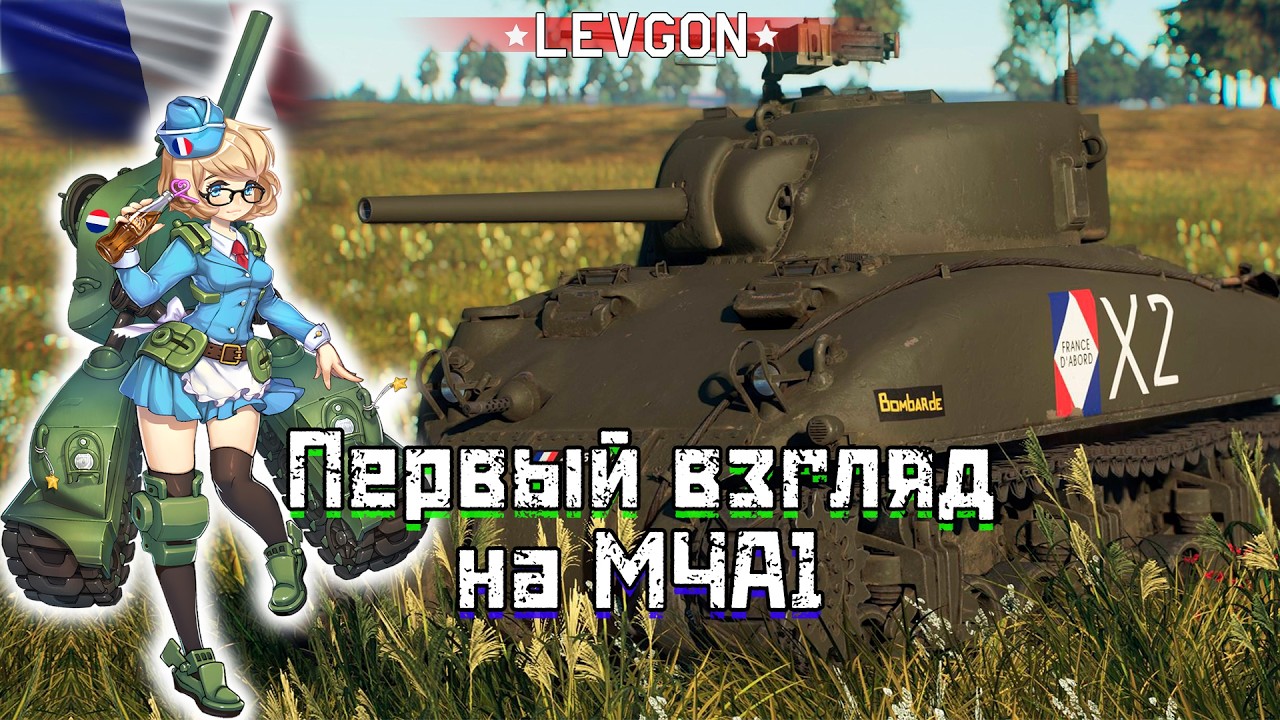 🤓M4A1 ПЕРВЫЙ ВЗГЛЯД War Thunder👊Американский Шерман в ветке Франции, стабилизатор база!🔴🅻🅸🆅🅴№1911