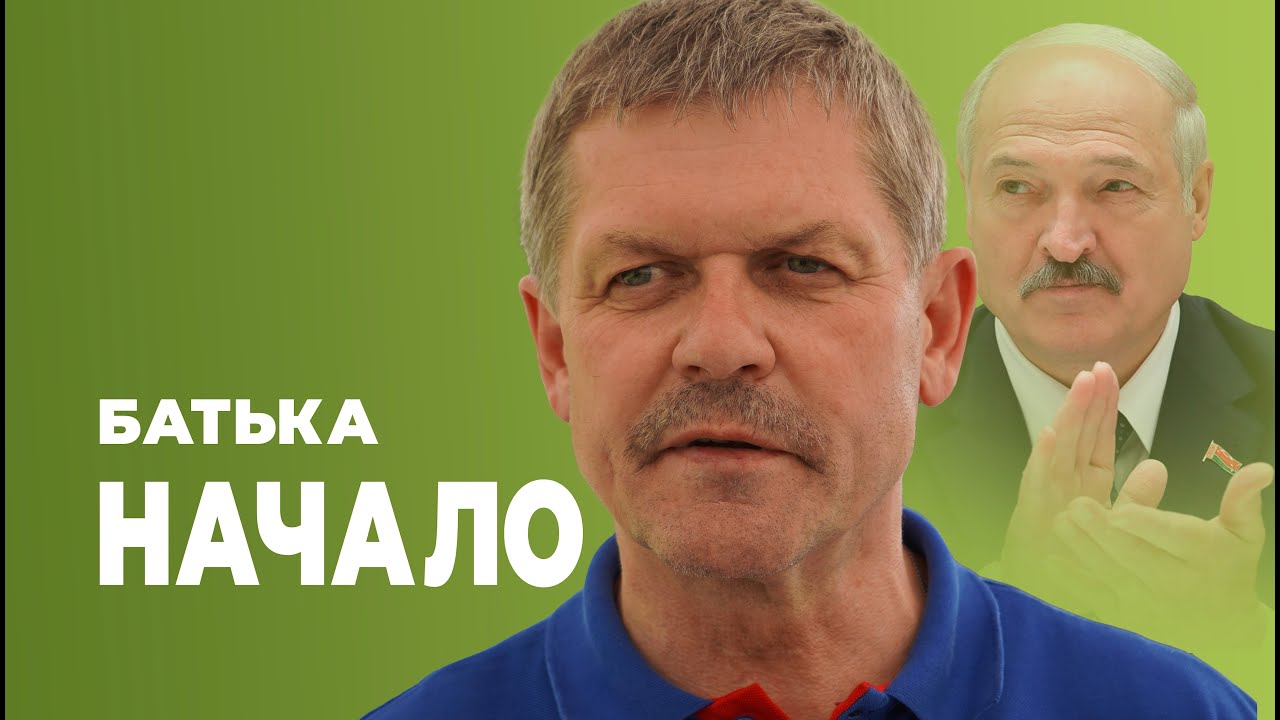 БАТЬКА. НАЧАЛО