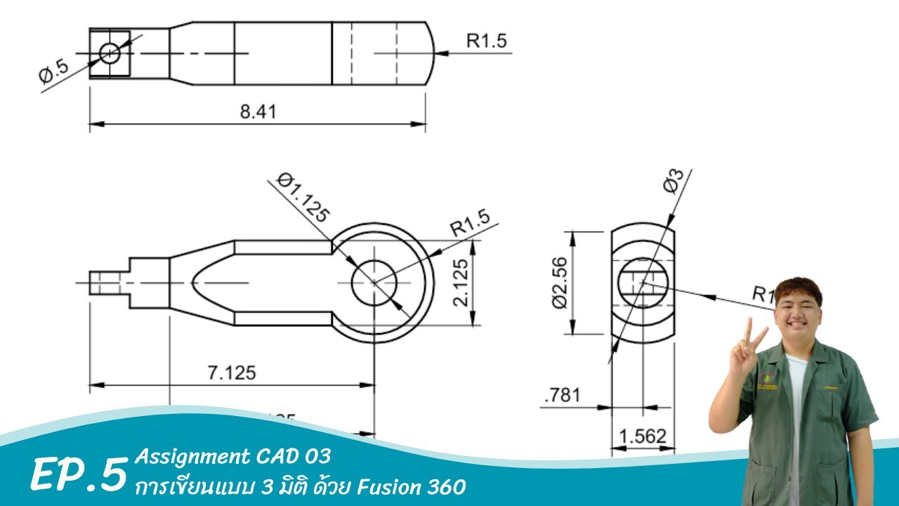 EP 5 Assignment CAD 03 : การเขียนแบบ 3 มิติ ด้วย Fusion 360