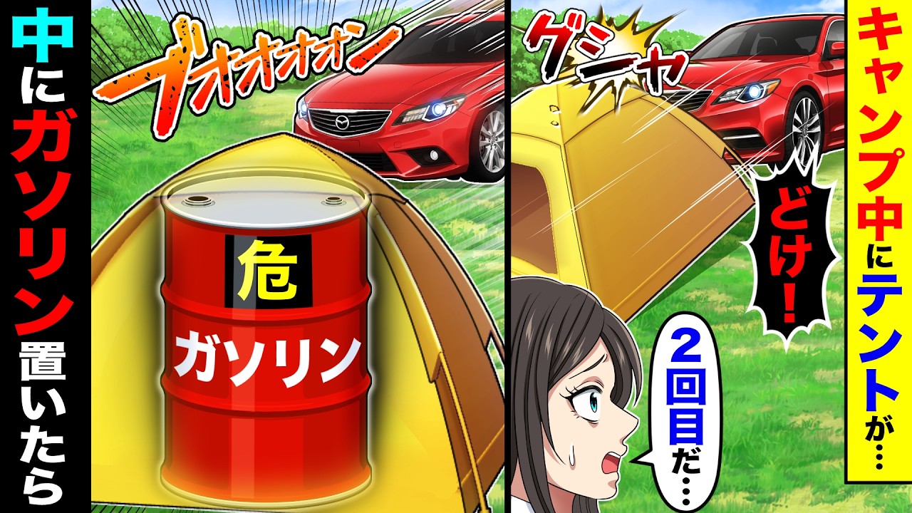 キャンプ中にテントがぶっ飛ばされる。&rarr;テントの中にガソリン入れたドラム缶置いたら
