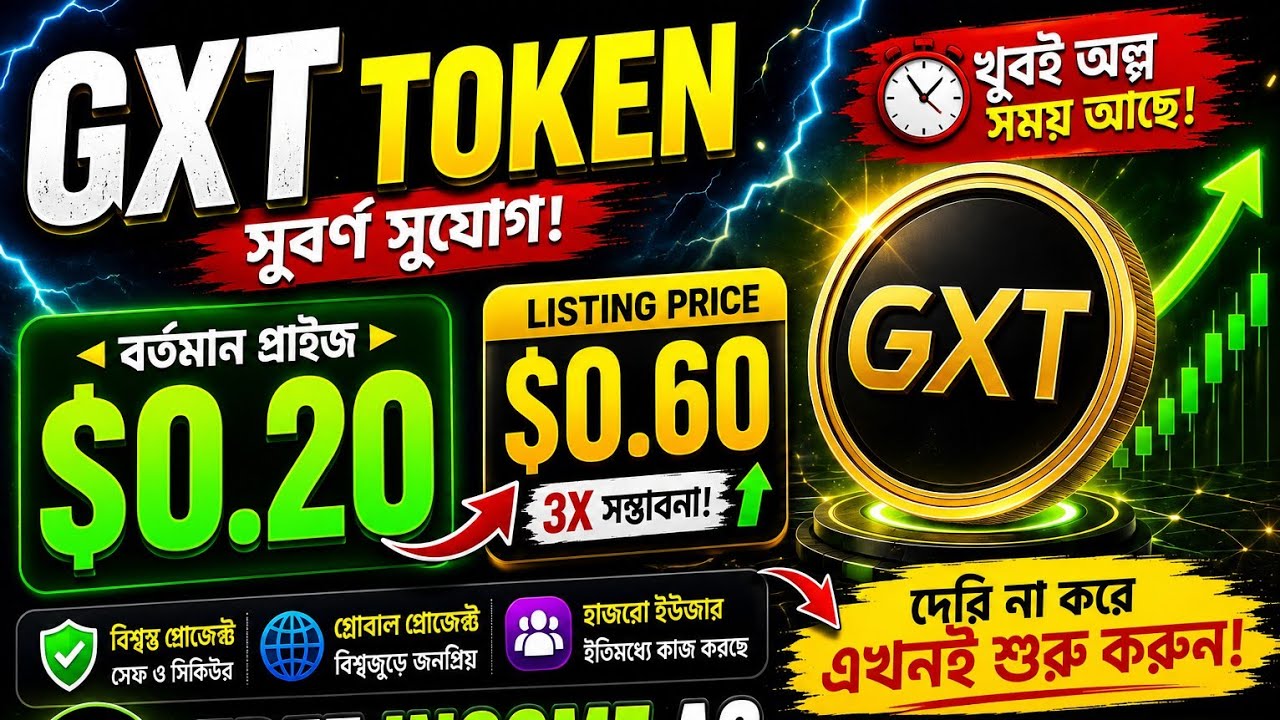 🚀 GXT Token এখন মাত্র $0.20! Listing হবে $0.60? এখনই Mining শুরু করুন | শেষ সুযোগ!