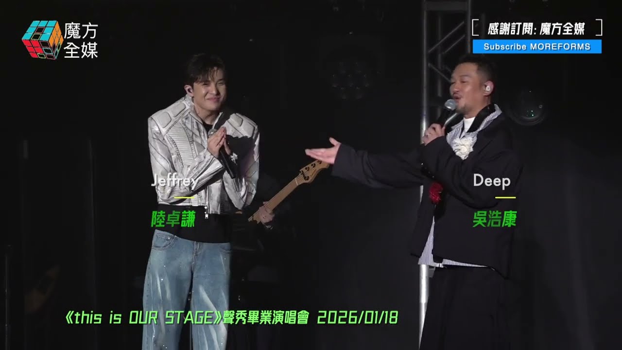 【仲有大把進步空間】陸卓謙Jeffrey x 吳浩康Deep ·《許志安Medley：爛泥/昨遲人/我的天我的歌》|《this is OUR STAGE》聲秀畢業演唱會 2026/01/18