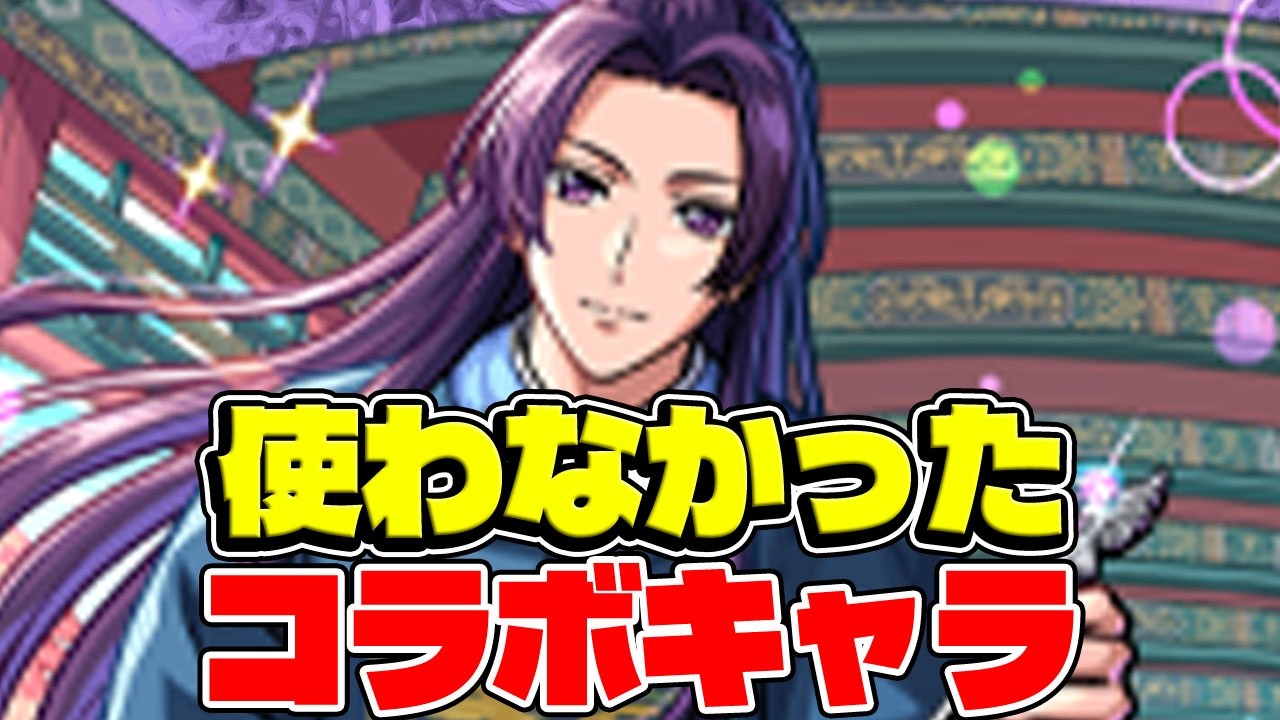 【モンスト】せっかく引いたのに全然使わなかったコラボキャラ最新版