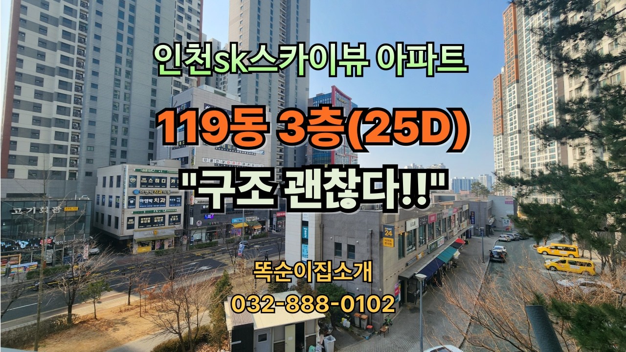 인천 SK스카이뷰 119동 월세 잔금 현장🎉 59㎡ D타입 보2,000/월130 실거래 시세 공개!