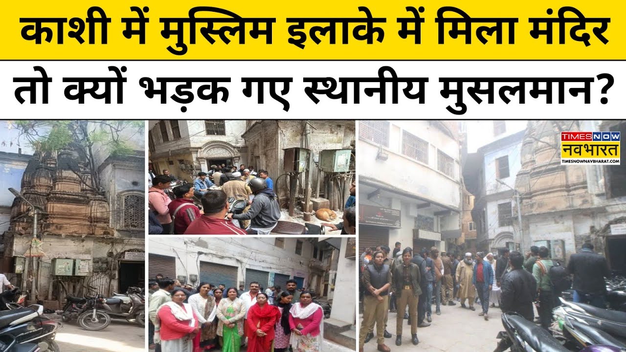 Varanasi में मिला बरसों से बंद Temple तो क्यों भड़क गए स्थानीय Muslim ? | Hindi News