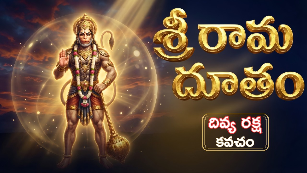 శ్రీ రామ దూతం | Sri Rama Dhootham | Hanuman Protection Mantra
