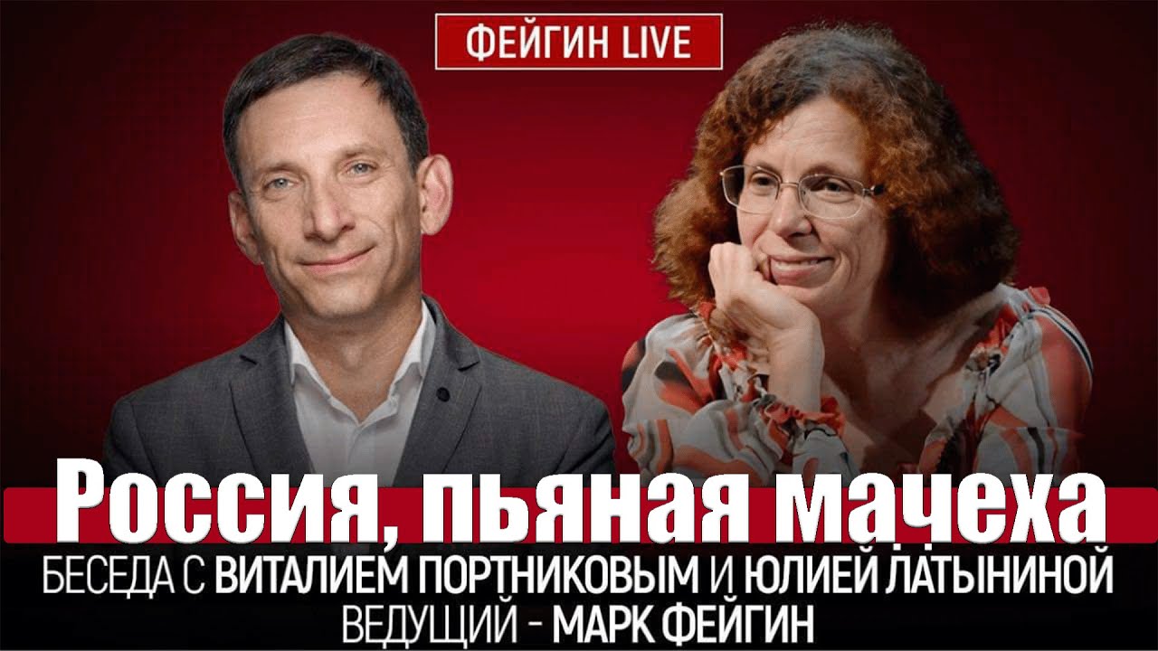 Россия, пьяная мачеха | Виталий Портников @FeyginLive