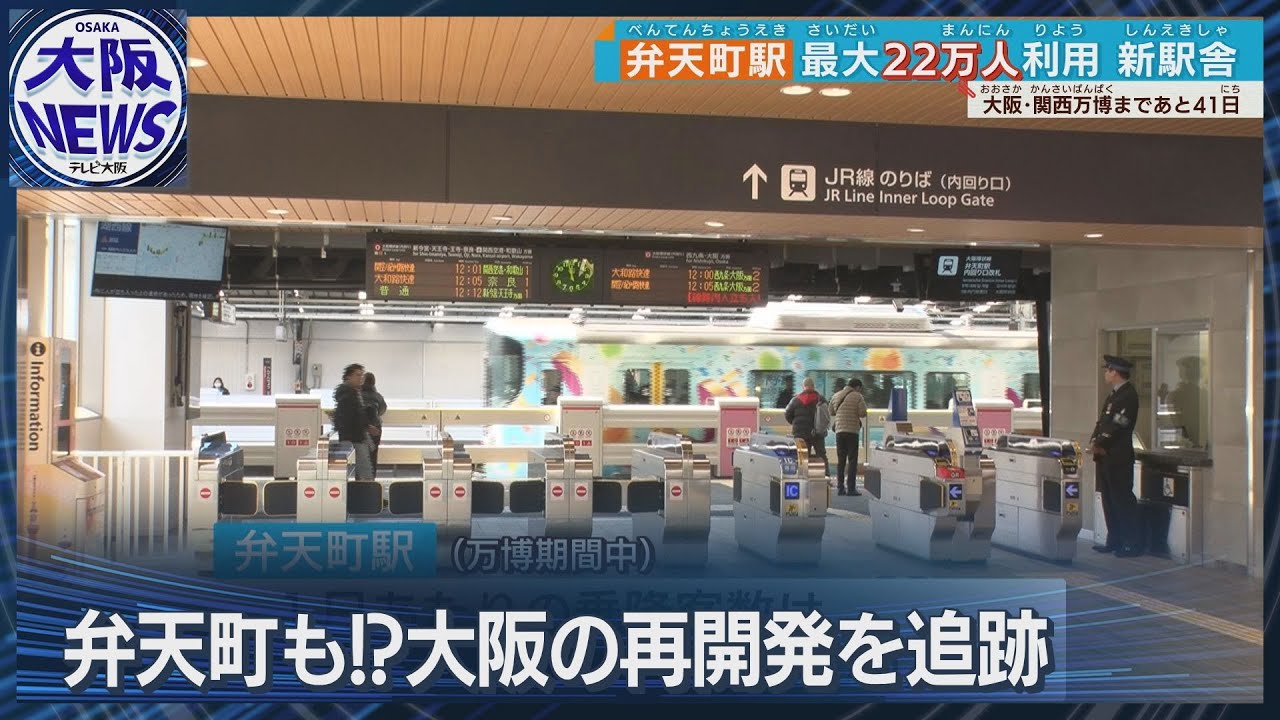 【万博で加速！大阪の再開発を追跡】弁天町駅は1日22万人利用・大阪市立美術館…新施設も続々
