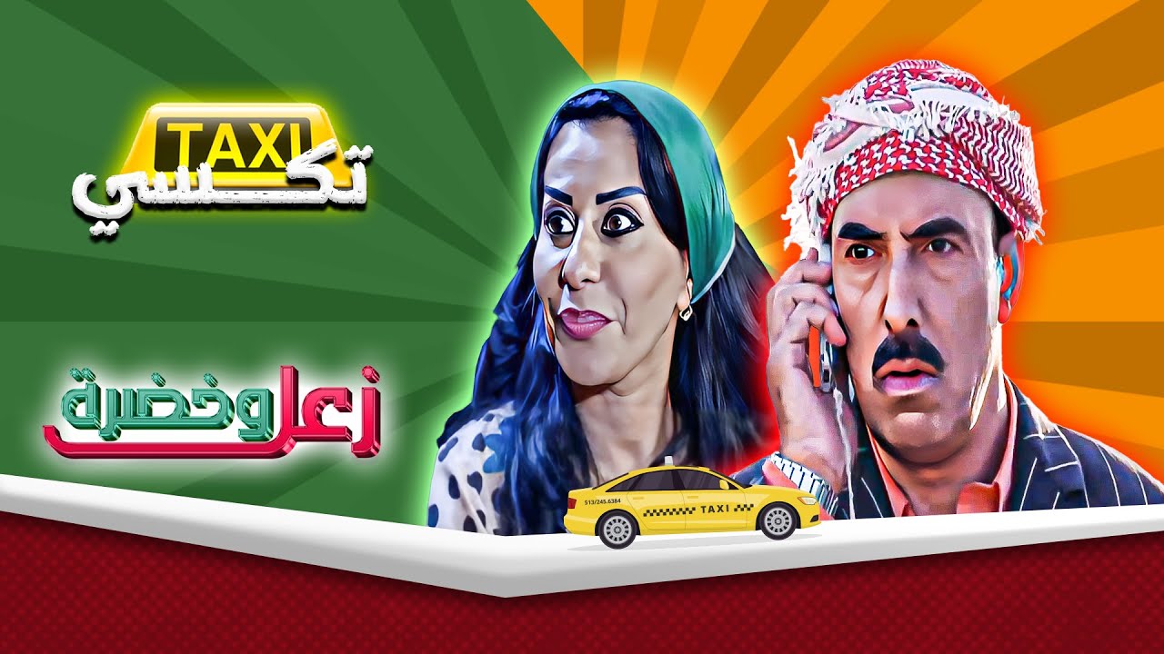 زعل وخضرة |  تكسي Online | حسن سبايلة - رانيا اسماعيل 🤣