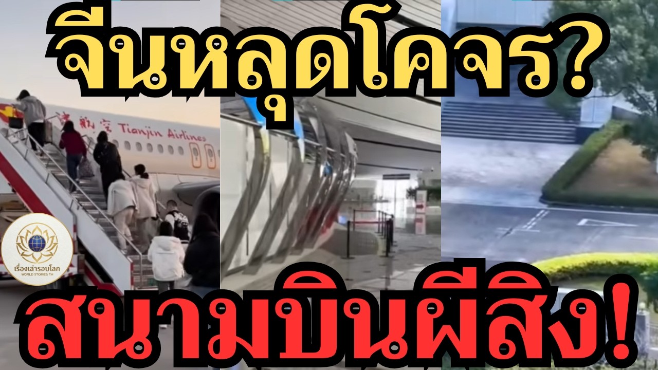 ความจริงที่ช็อกโลก! สนามบินจีนเงียบเป็นป่าช้า ทำไมนักลงทุนและสายการบินพากันหนีตาย? คำอธิบายวิดีโอ