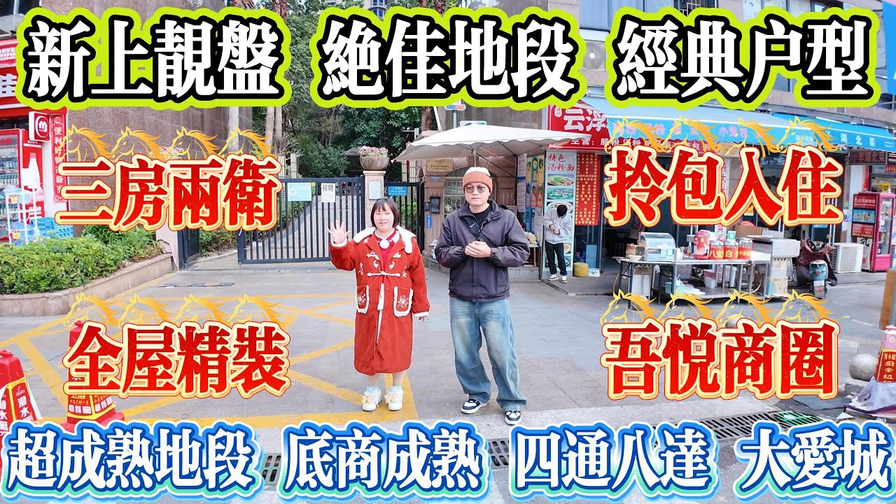 新上靚盤！吾悅商圈絕佳地段，經典三房兩衛，全屋精裝拎包即住，底商滿鋪、配套超成熟，交通四通八達|三遠大愛城#大亞灣 #惠州 #惠州房產 #港人置業 #home #二手筍盤
