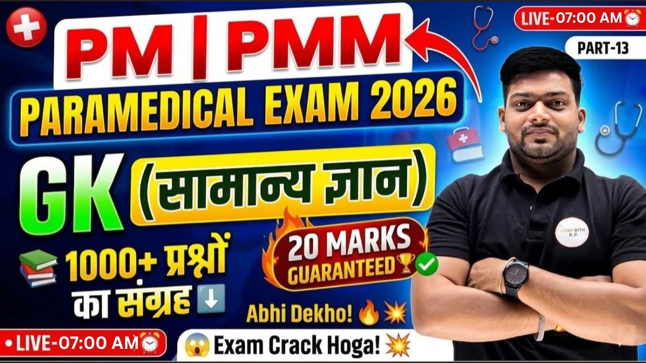PM / PMM Paramedical Exam 2026 🔥| GK (सामान्य ज्ञान) 1000+ Questions | 20 Marks Guaranteed | Part-13