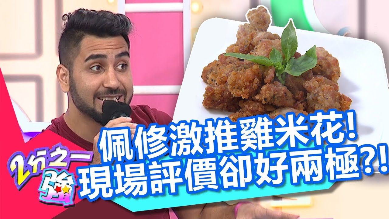 佩修激推KTV「酥脆雞米花」？現場評價卻兩極？ㄚ頭：要點「這個」才對！【2分之一強】20190613 part2/4 EP1101 杜力 馬丁