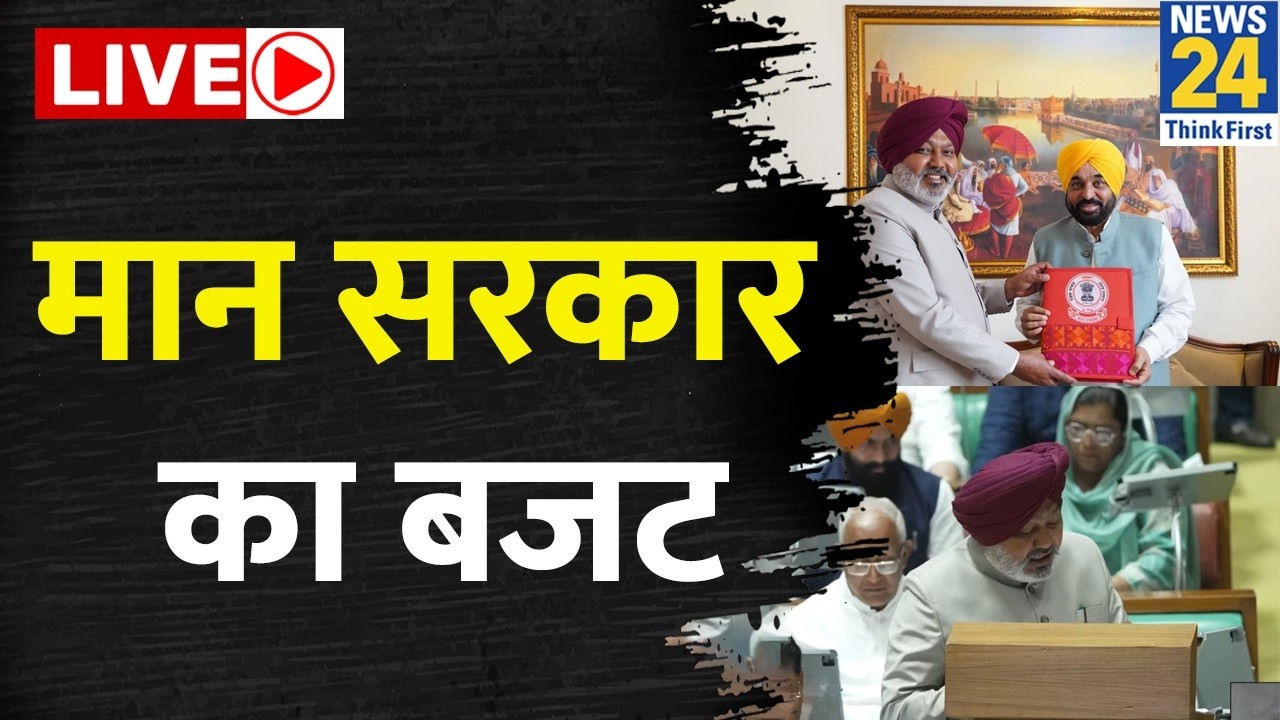 Punjab Budget 2026: मान सरकार का बजट ,वित्त मंत्री Harpal Singh Cheema पेश कर रहे हैं LIVE
