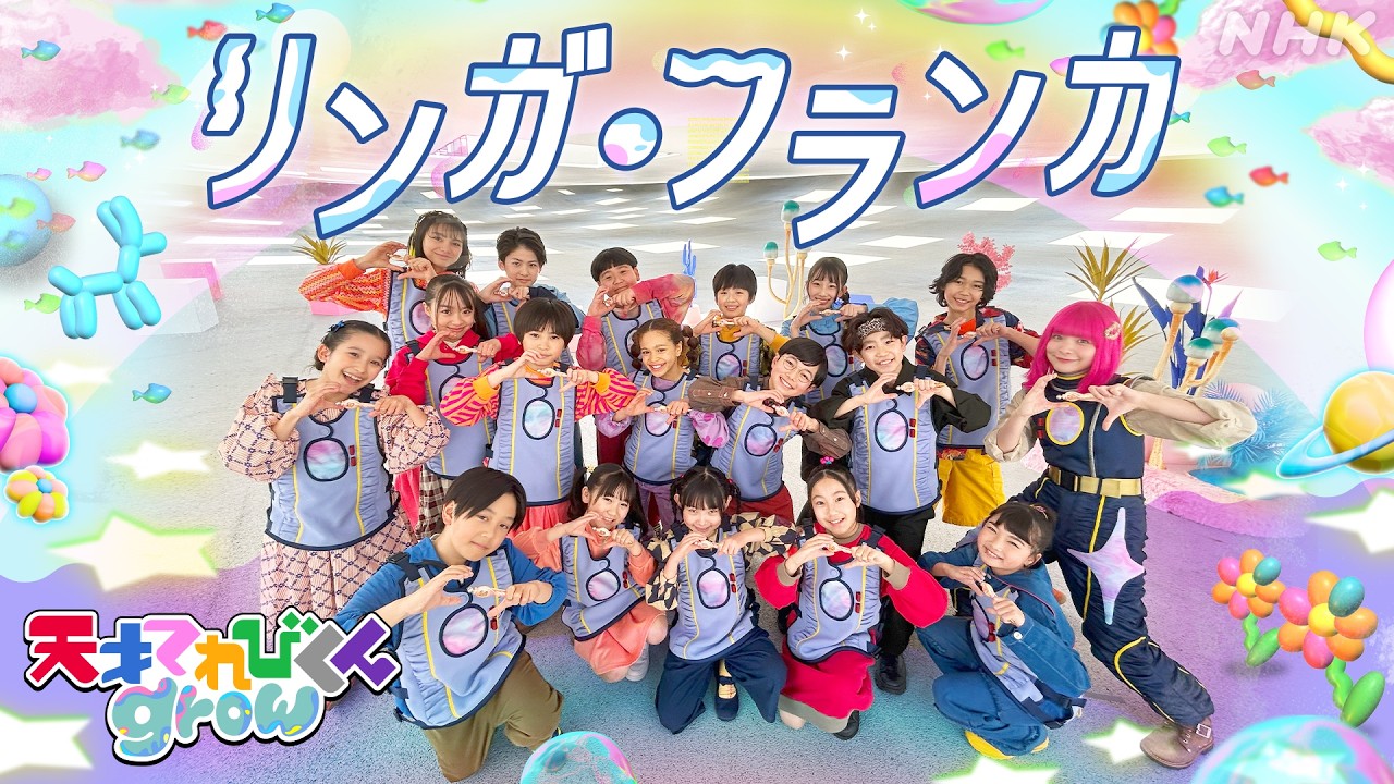 【天てれ】キタニタツヤ作テーマソング『リンガ・フランカ』MV(歌:てれび戦士/振付:akane) | [天才てれびくんgrow] | NHK