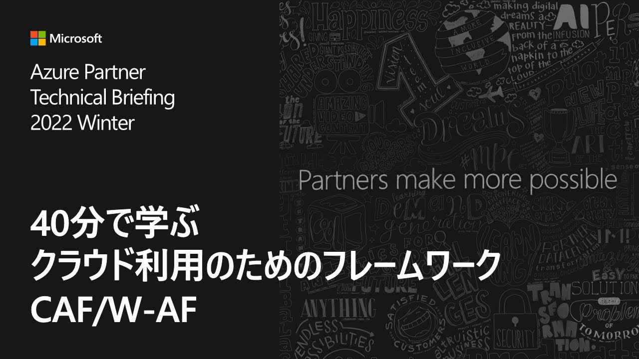 40 分で学ぶクラウド利用のためのフレームワーク CAF / W-AF