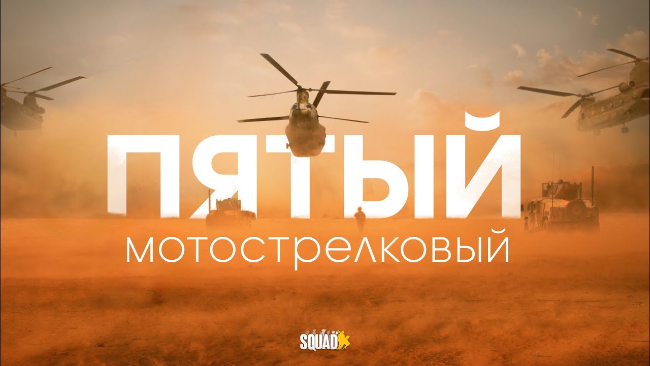 Нарезка Squad #1 | Пятый мотострелковый