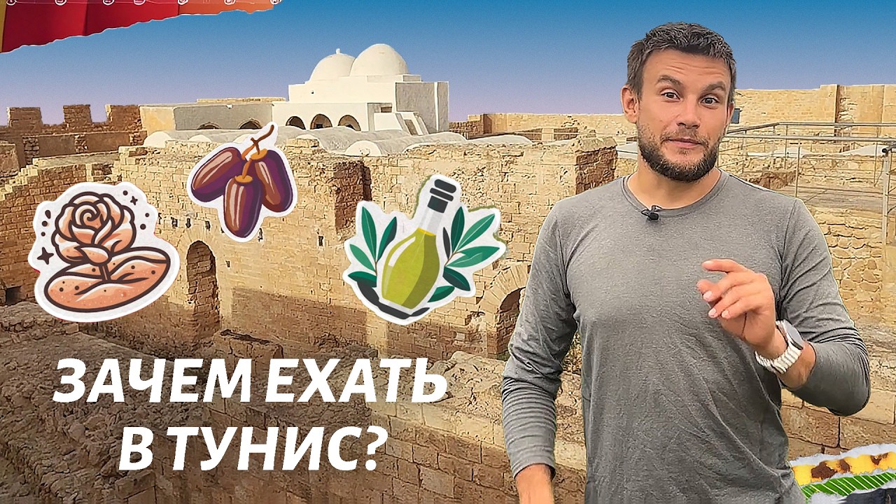 От фиников до Звездных Войн. Зачем ехать в Тунис?