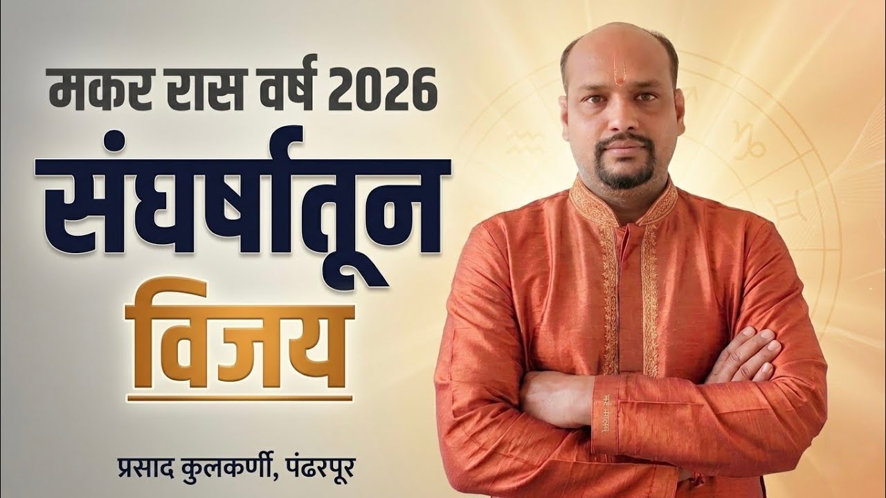2026 मध्ये मकर रास एक चूक करेल… आणि ती माफ होणार नाही