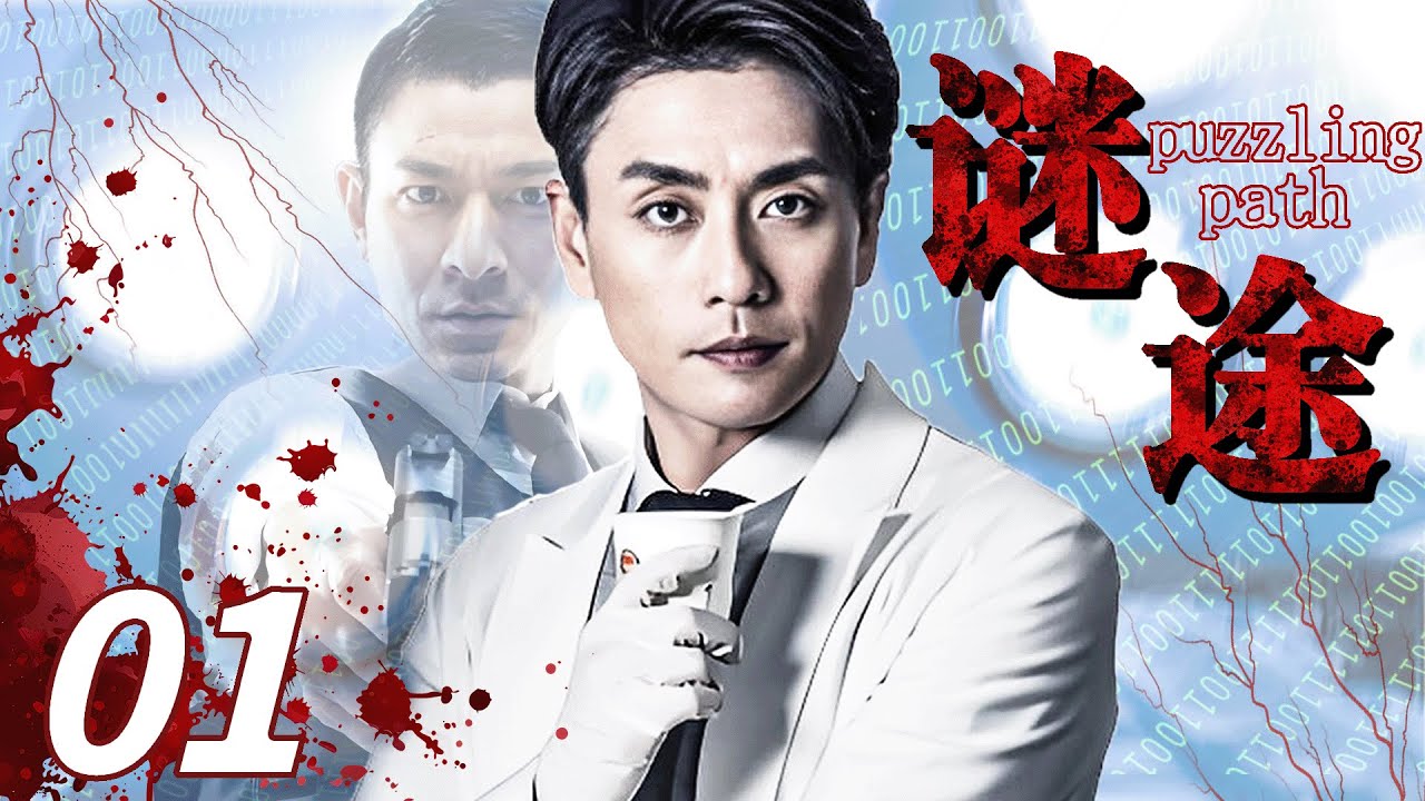 【謎途  Puzzling Path】EP01 黃宗澤臥底醫生診所，沒想到真實身份竟是他！  #黄宗泽 #王瑞昌 #悬疑剧