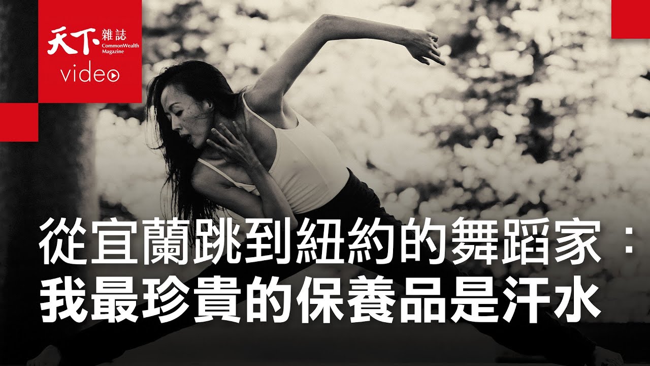 許芳宜：向身體致敬，我最珍貴的保養品是汗水
