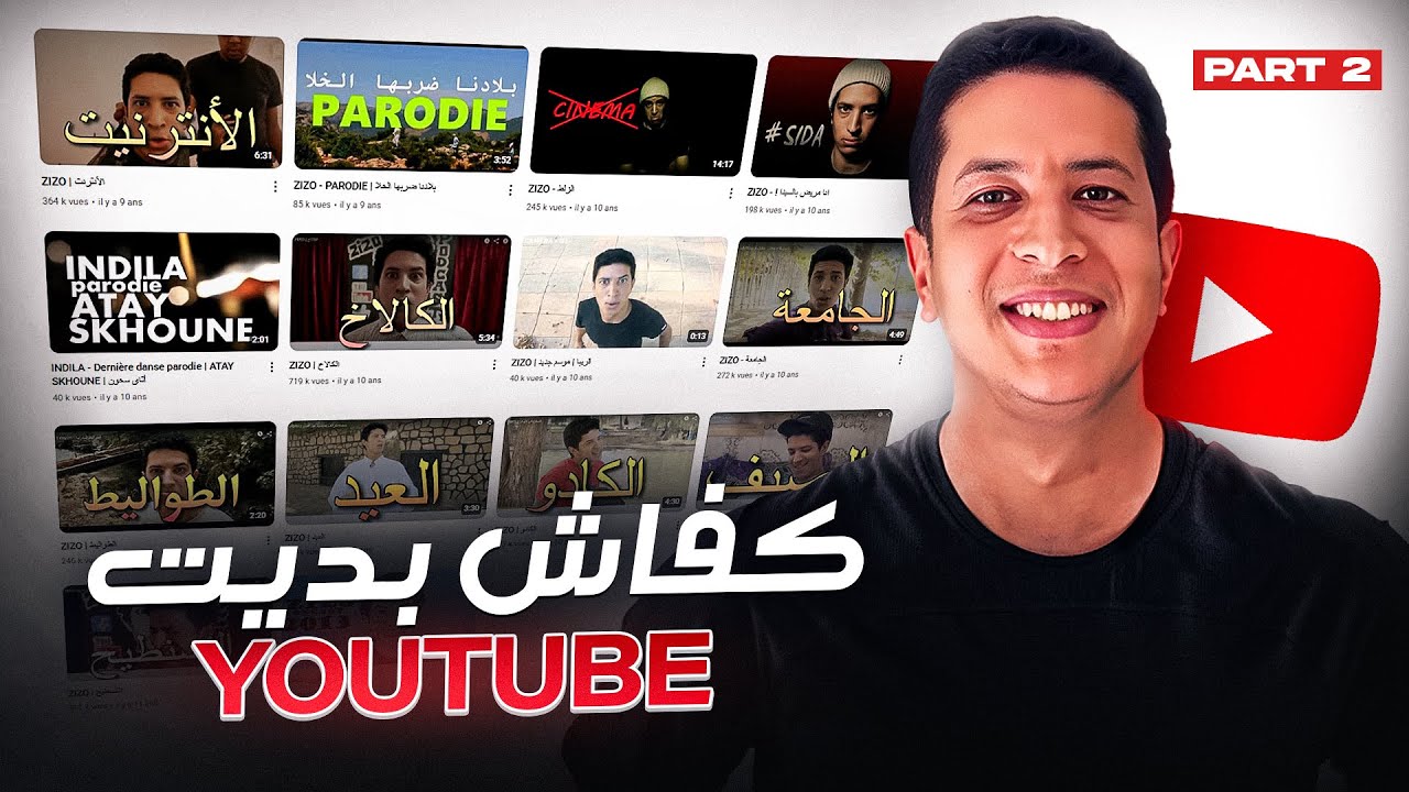 كيفاش بديت يوتيوب - الجزء الثاني
