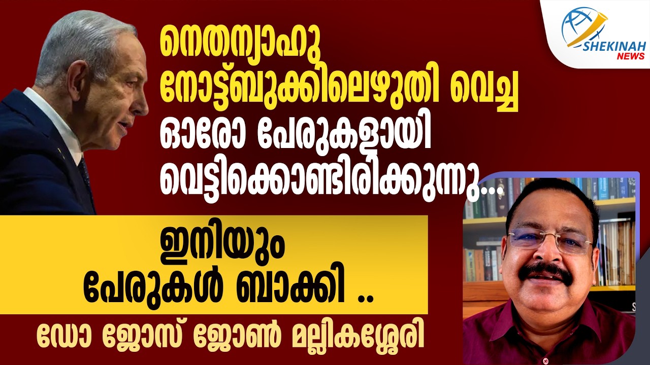 NETANYAHU നോട്ട്ബുക്കിലെഴുതി വെച്ച ഓരോ പേരുകളായി വെട്ടിക്കൊണ്ടിരിക്കുന്നു | IRAN ISRAEL WAR