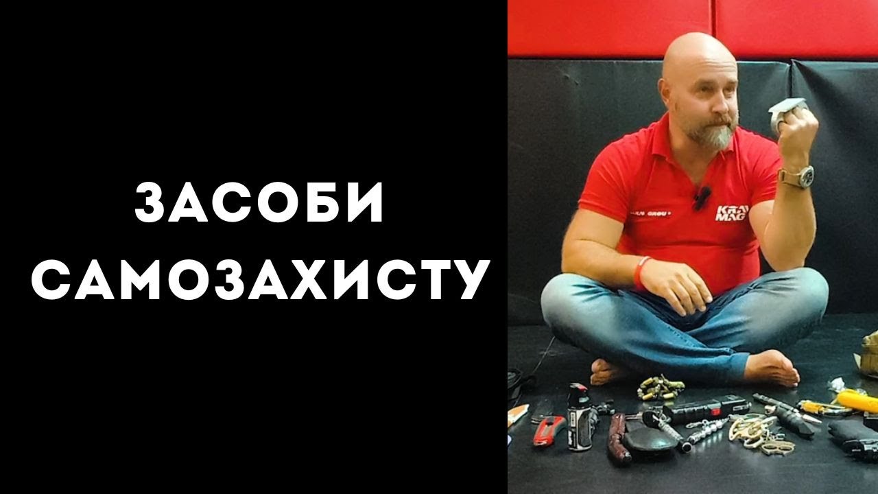 Засоби самозахисту