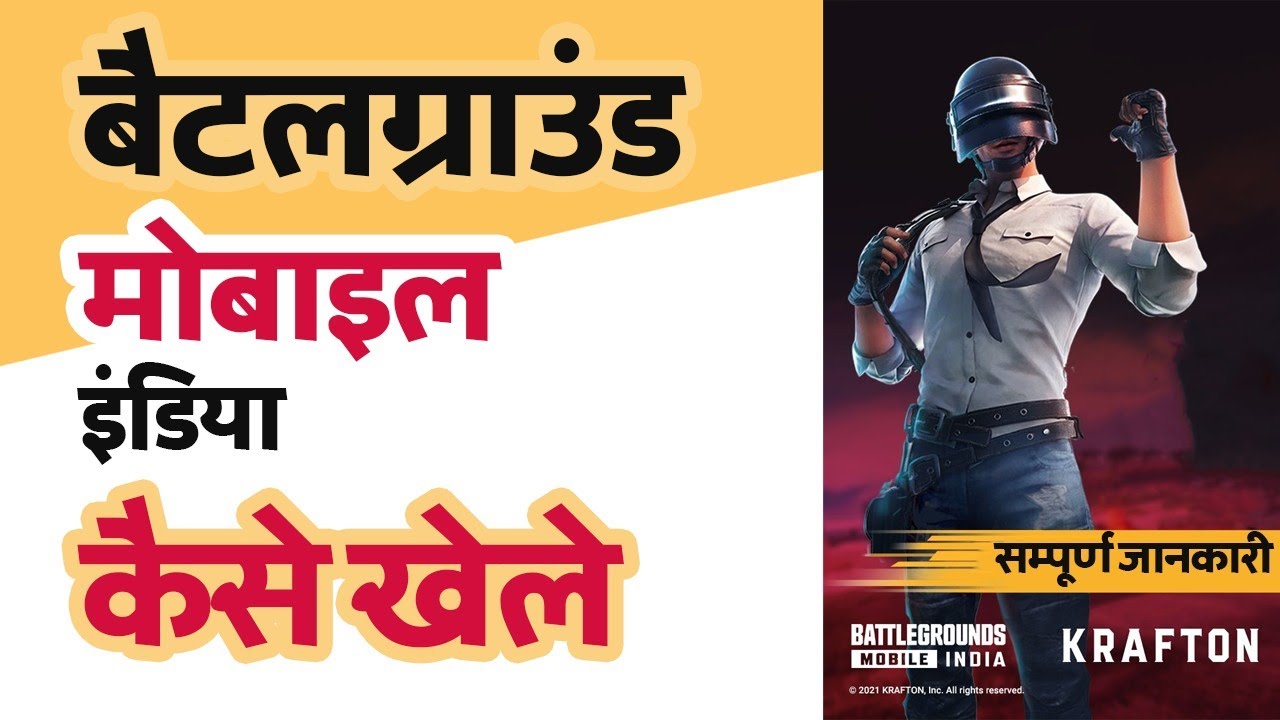 Battleground mobile india kaise khele, How to play BGMI, How to play battleground mobile india