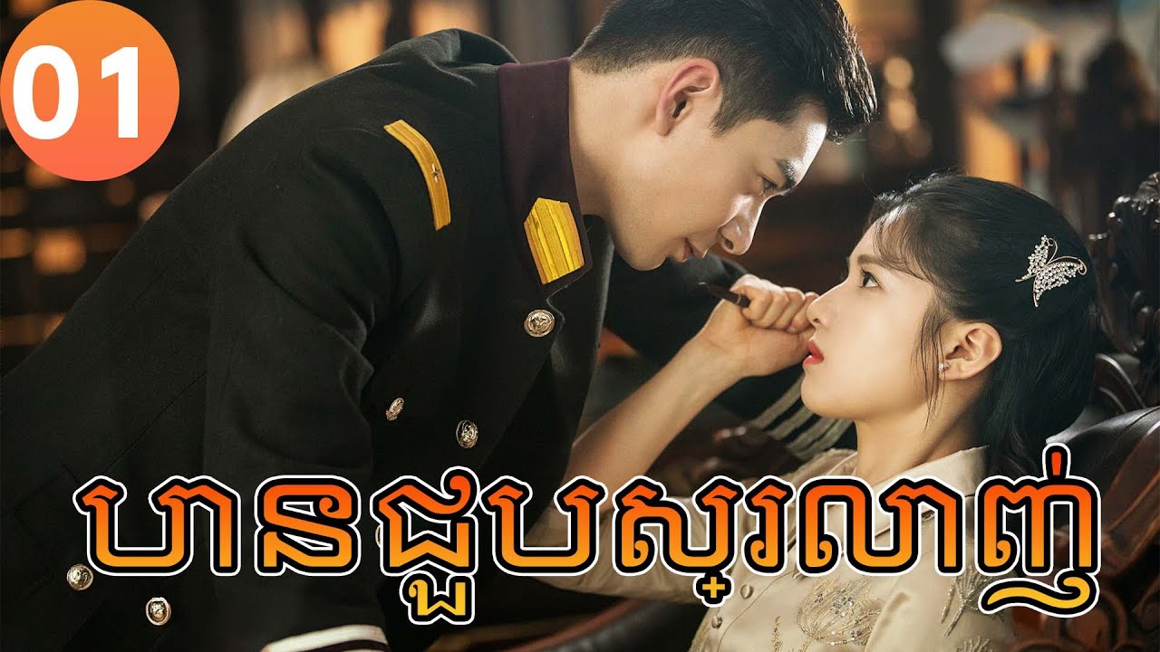 【Khmer Dub】បានជួបស្រលាញ់ ep01 𝑭𝒂𝒍𝒍 𝑰𝒏 𝑳𝒐𝒗𝒆💕丨រឿងភាគចិន រឿងភាគចិននិយាយខ្មែរ Chinese Drama Full HD 4K