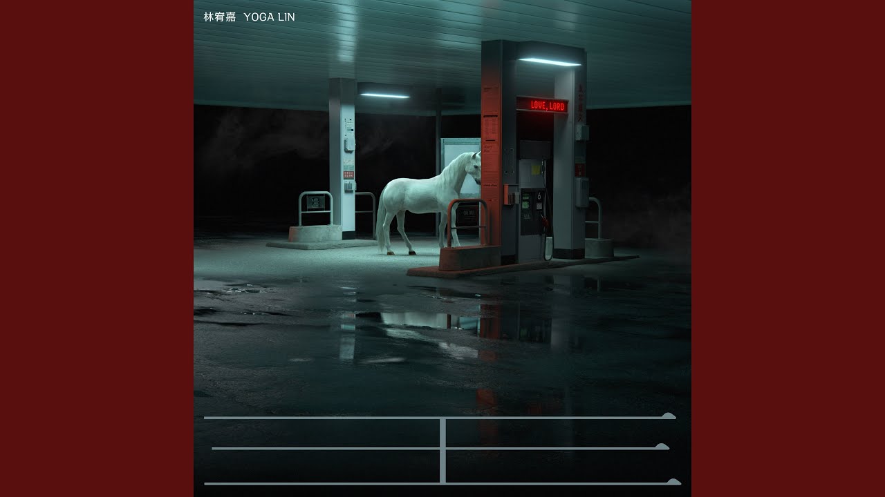瑪莉晚安了 (林家謙分擔合唱曲)