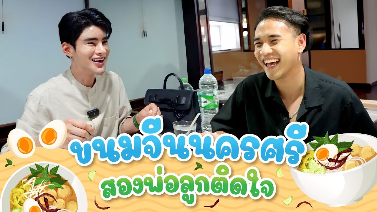 พี่เบียร์ติดใจ ขนมจีนนครศรีฯ