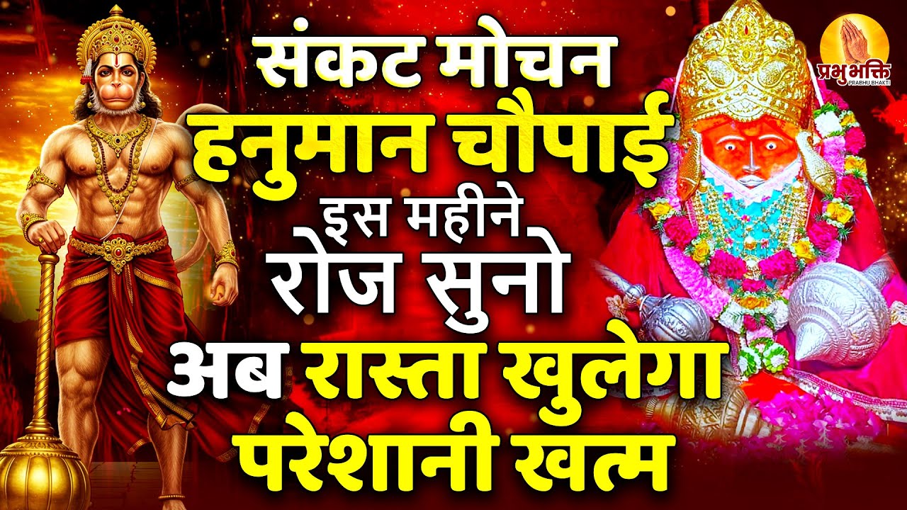 संकट मोचन हनुमान चौपाई इस महीने रोज सुनो अब रास्ता खुलेगा परेशानी खत्म #hanuman