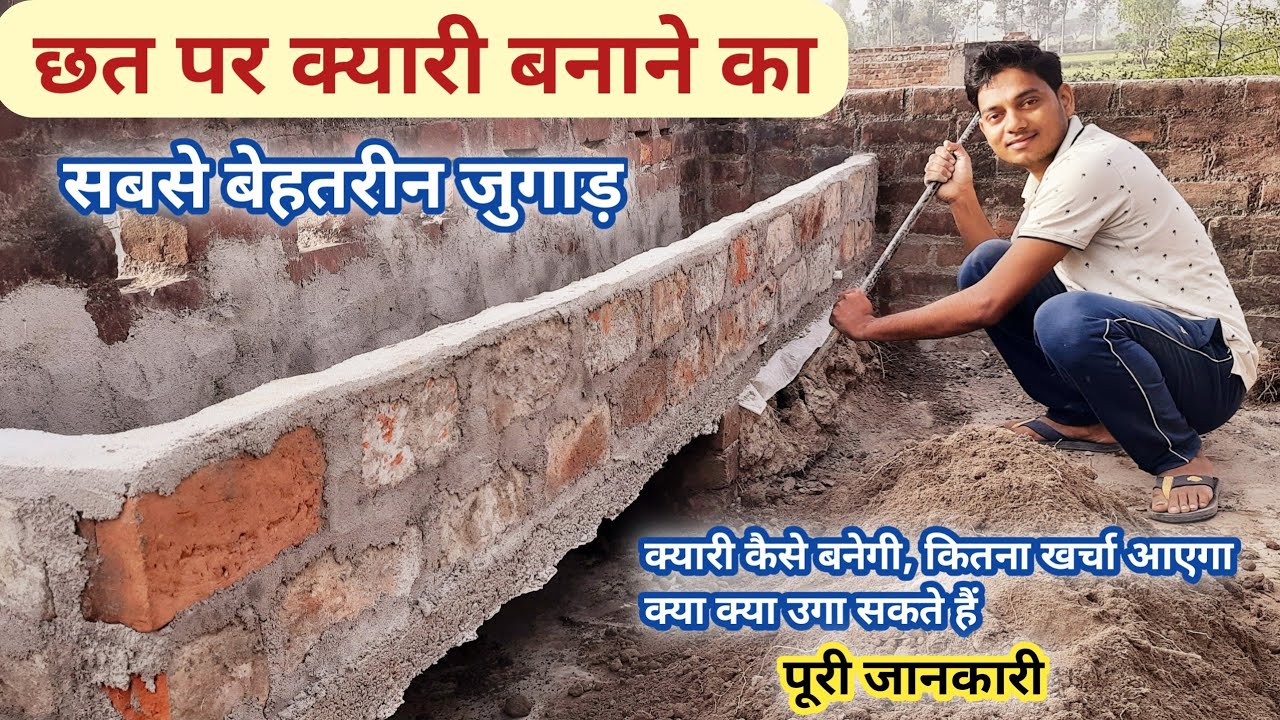 छत पर कम खर्च में क्यारी कैसे बनाएं, chhat par kyari kaise banate hain / ghar me bagicha