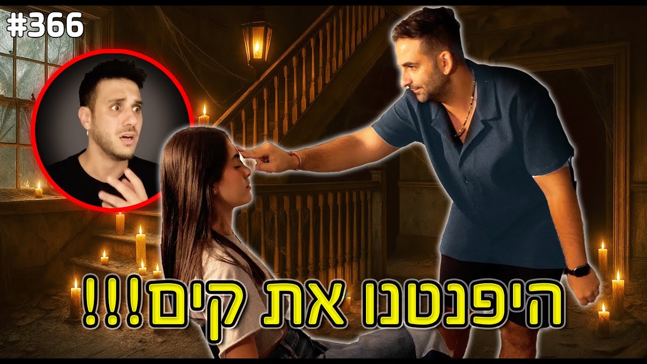 היפנטנו את קים!! (הקסמים הכי קיצוניים עד היום!)