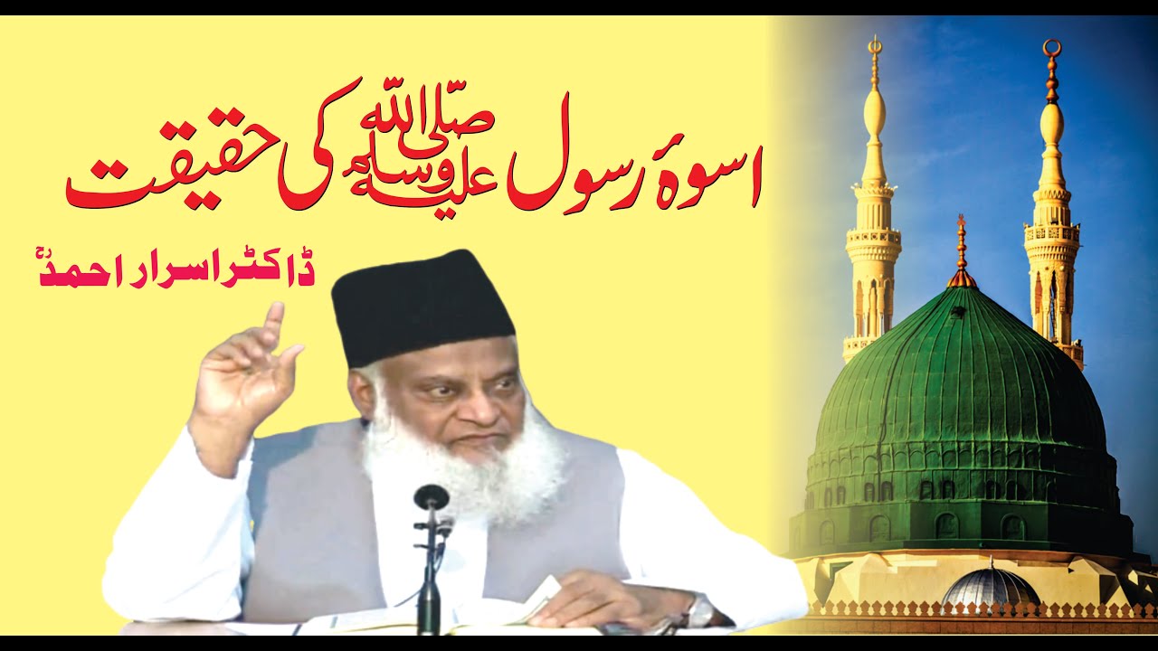 Uswa-e-Rasool Akram ki Haqeeqat | اسوہ رسول اکرم کا حقیقی تصور | Dr. Israr Ahmed