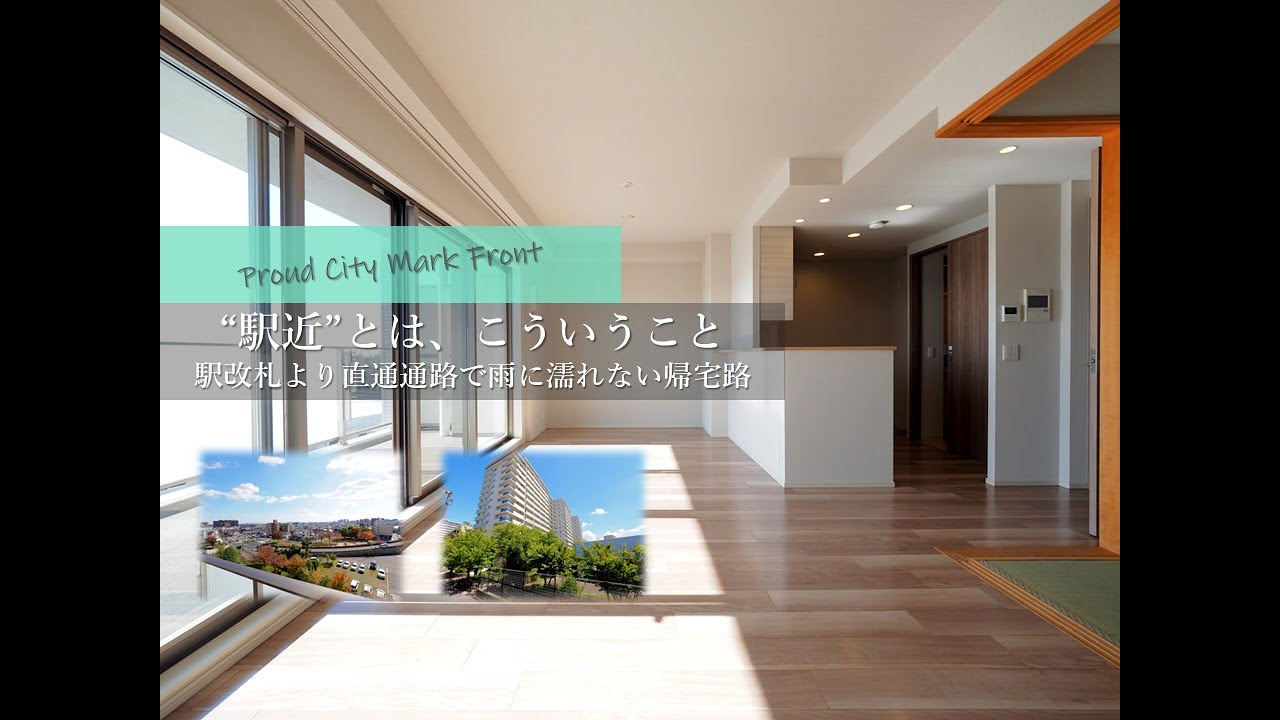 これが本当の駅近・駅前物件、改札から雨に濡れずに帰宅できる分譲マンション