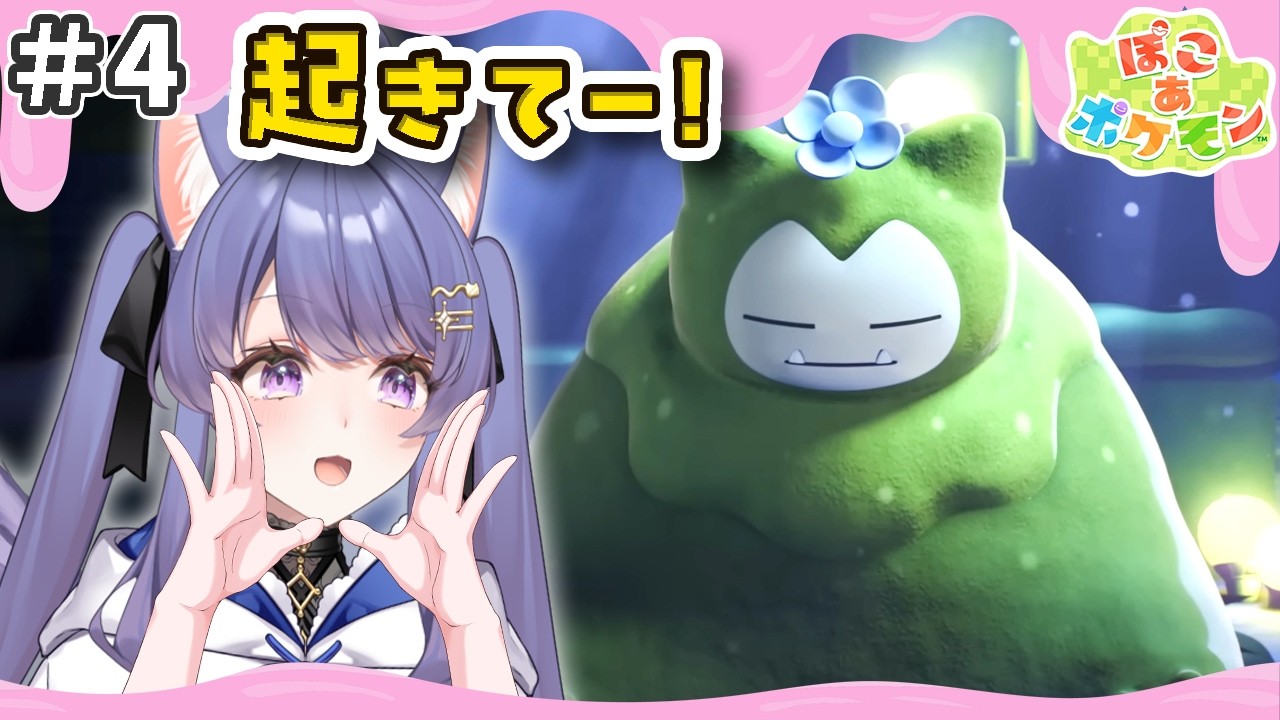 【ぽこあポケモン】ストーリー攻略！こけカビゴンとうすチュウ⚡【ぽこポケ/ポケモン/パン耳らいぶ/vtuber/女性実況】