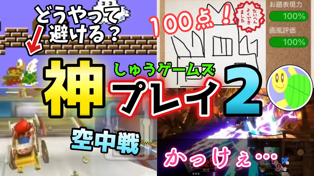 しゅうゲームズ 神プレイ集 2【まとめ動画】