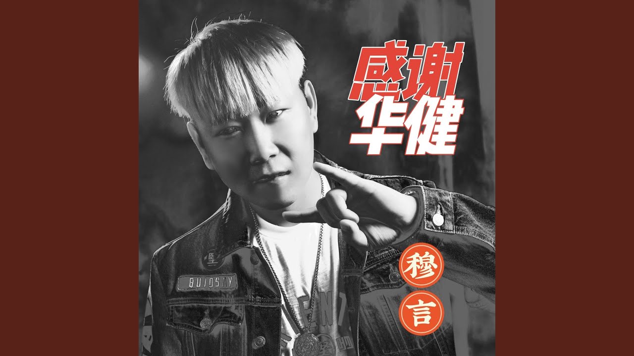 感谢华健