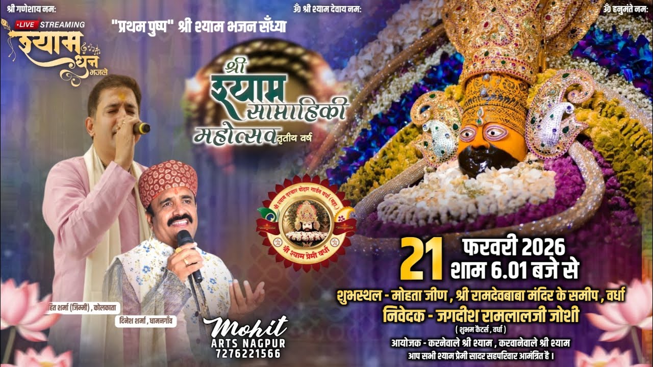 🔴LIVE DAY 1 | SHRI SHYAM SAPTAHIKI MAHOTSAV WARDHA 2026 | ROHIT SHARMA JIMMY KOLKATA ,DINESH SHARMA