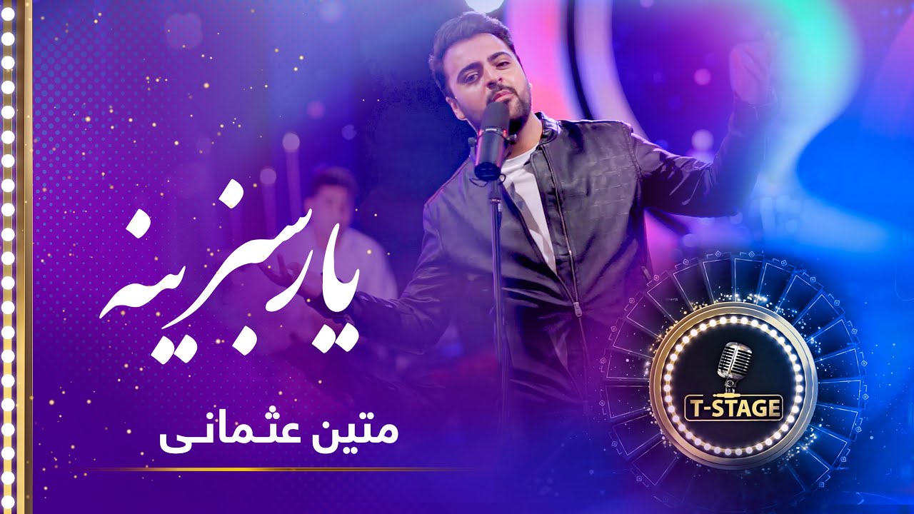 Matin Osmani - Yare Sabzina (My Wheaten Love) Song | متین عثمانی - آهنگ یار سبزینه