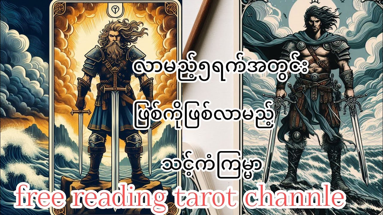 နောက်၅ရက်အတွင်းဖြစ်လာ #burmesetarot #freetarotreading #astrology #တားရော့ @