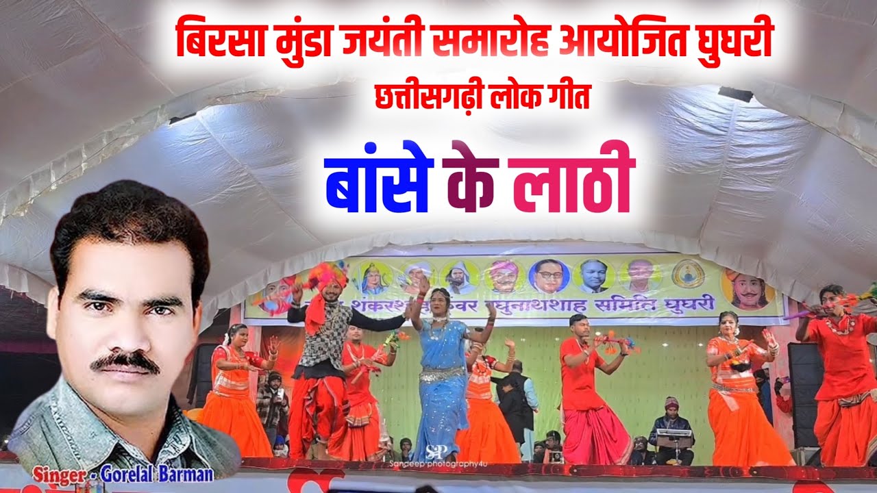 Gorelal Barman - छत्तीसगढ़ी लोक गीत बासे के लाठी बिरसा मुंडा जयंती समारोह घुघरी।